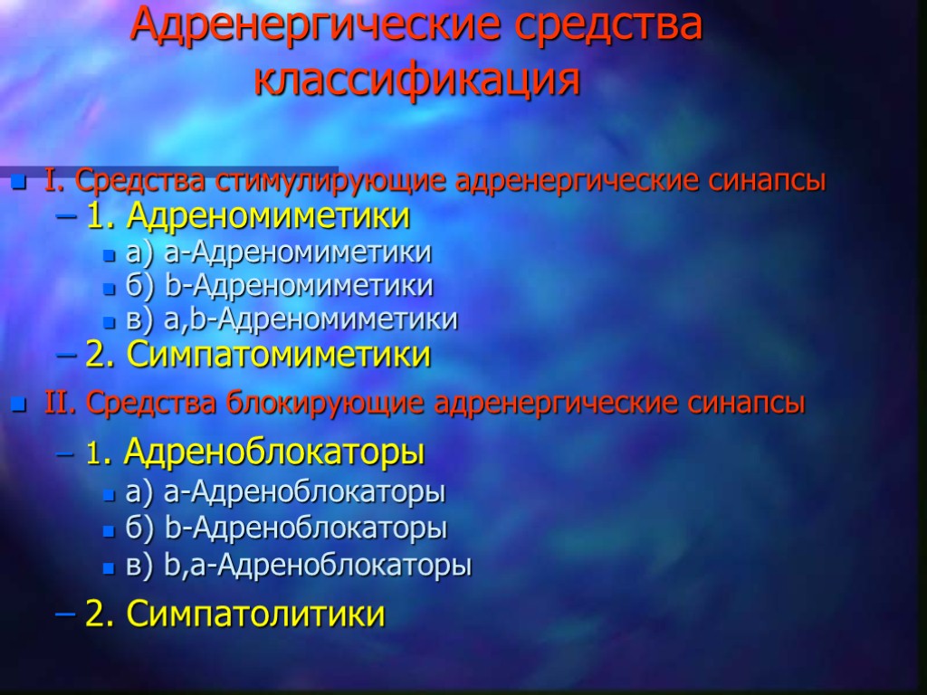 Адренергические средства классификация I. Средства стимулирующие адренергические синапсы 1. Адреномиметики а) a-Адреномиметики б) b-Адреномиметики